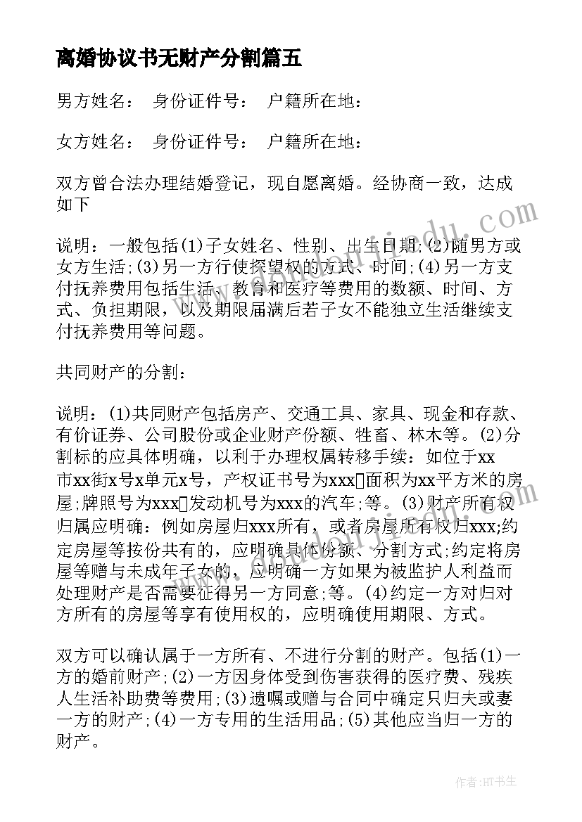 离婚协议书无财产分割 无财产离婚协议书(精选5篇)