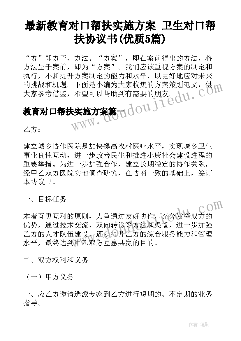 最新教育对口帮扶实施方案 卫生对口帮扶协议书(优质5篇)