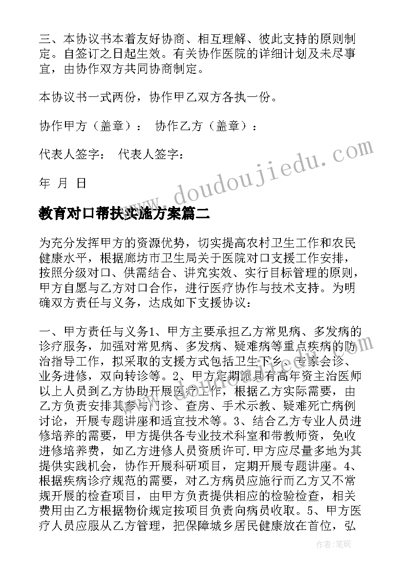 最新教育对口帮扶实施方案 卫生对口帮扶协议书(优质5篇)