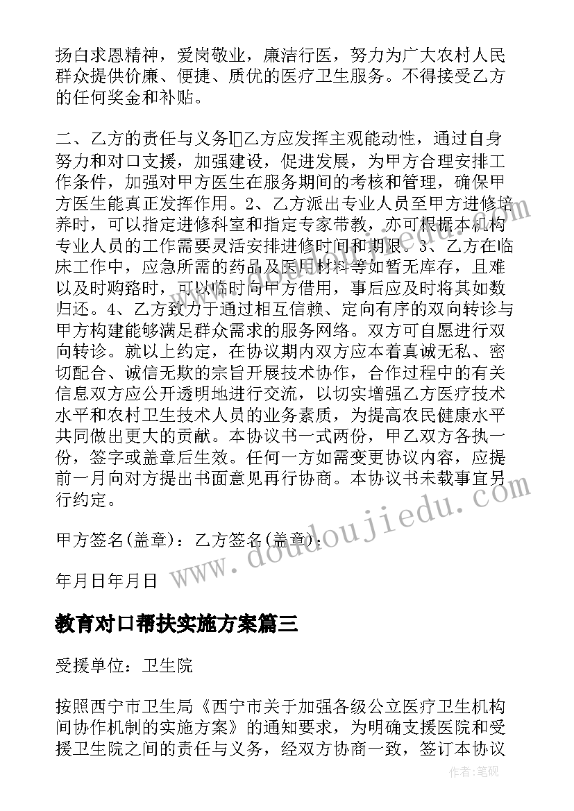 最新教育对口帮扶实施方案 卫生对口帮扶协议书(优质5篇)