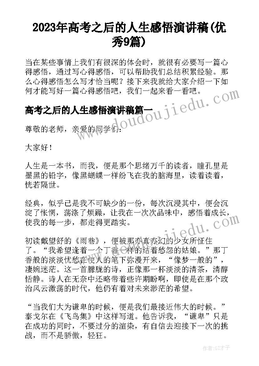 2023年高考之后的人生感悟演讲稿(优秀9篇)