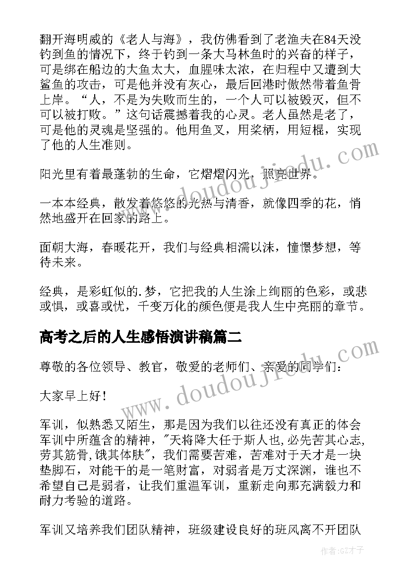 2023年高考之后的人生感悟演讲稿(优秀9篇)