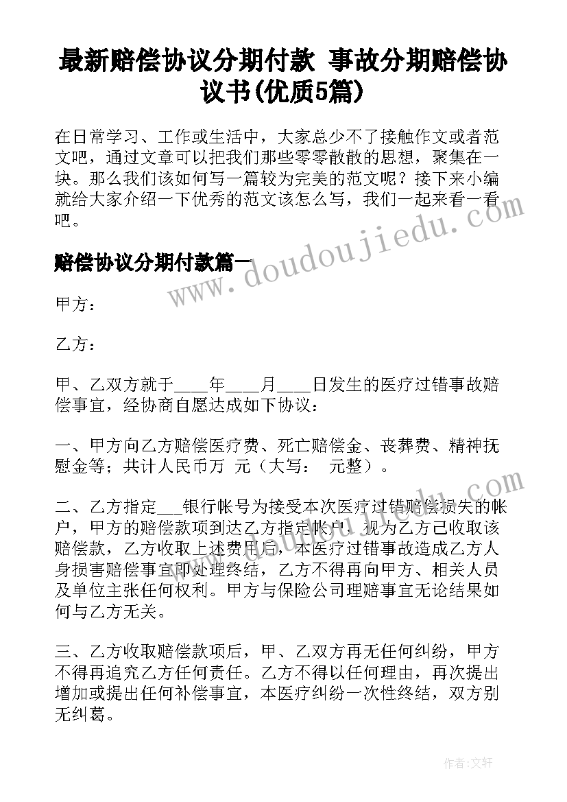 最新赔偿协议分期付款 事故分期赔偿协议书(优质5篇)