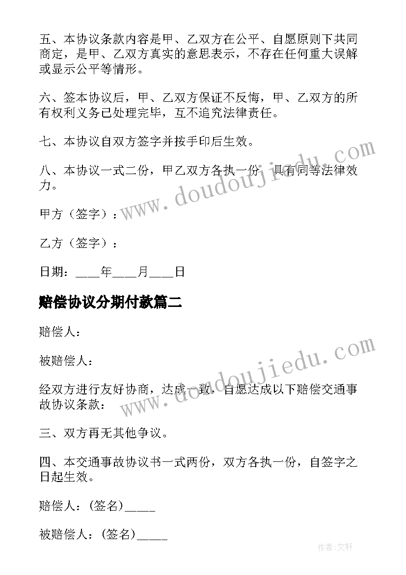 最新赔偿协议分期付款 事故分期赔偿协议书(优质5篇)