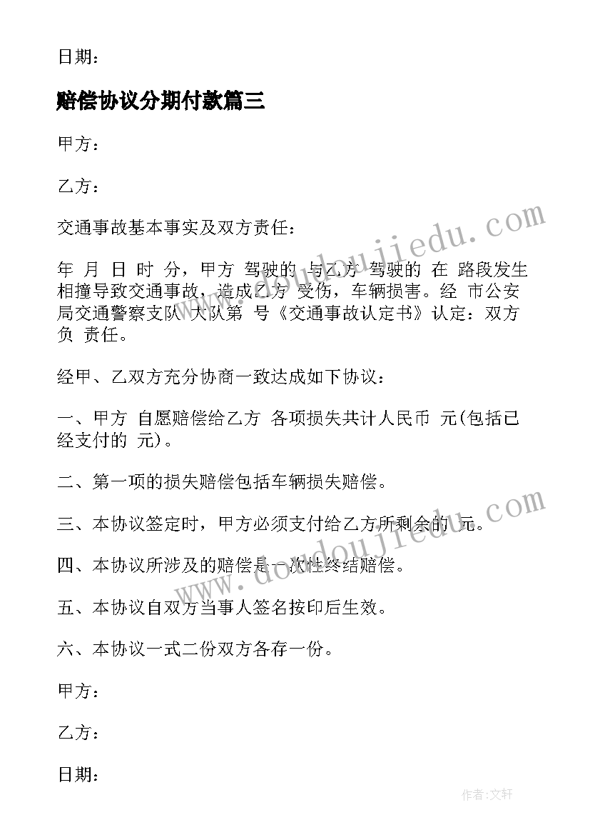 最新赔偿协议分期付款 事故分期赔偿协议书(优质5篇)