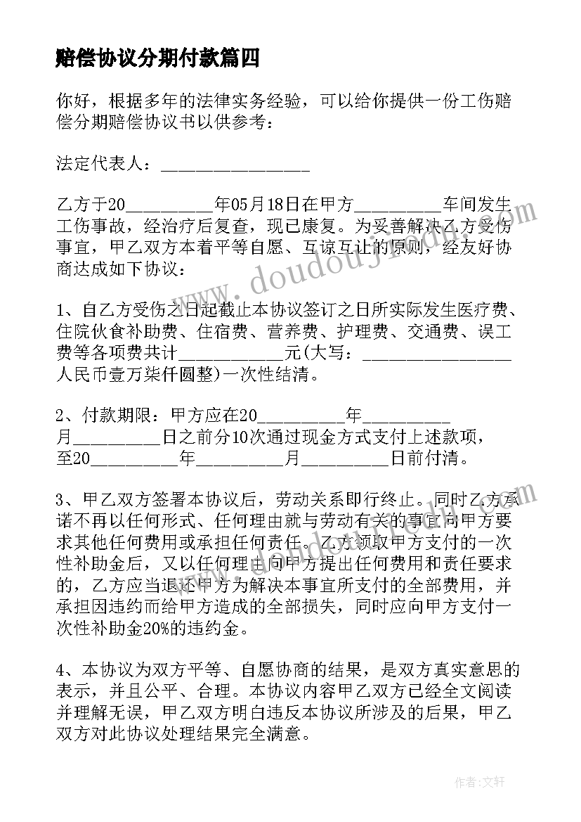 最新赔偿协议分期付款 事故分期赔偿协议书(优质5篇)