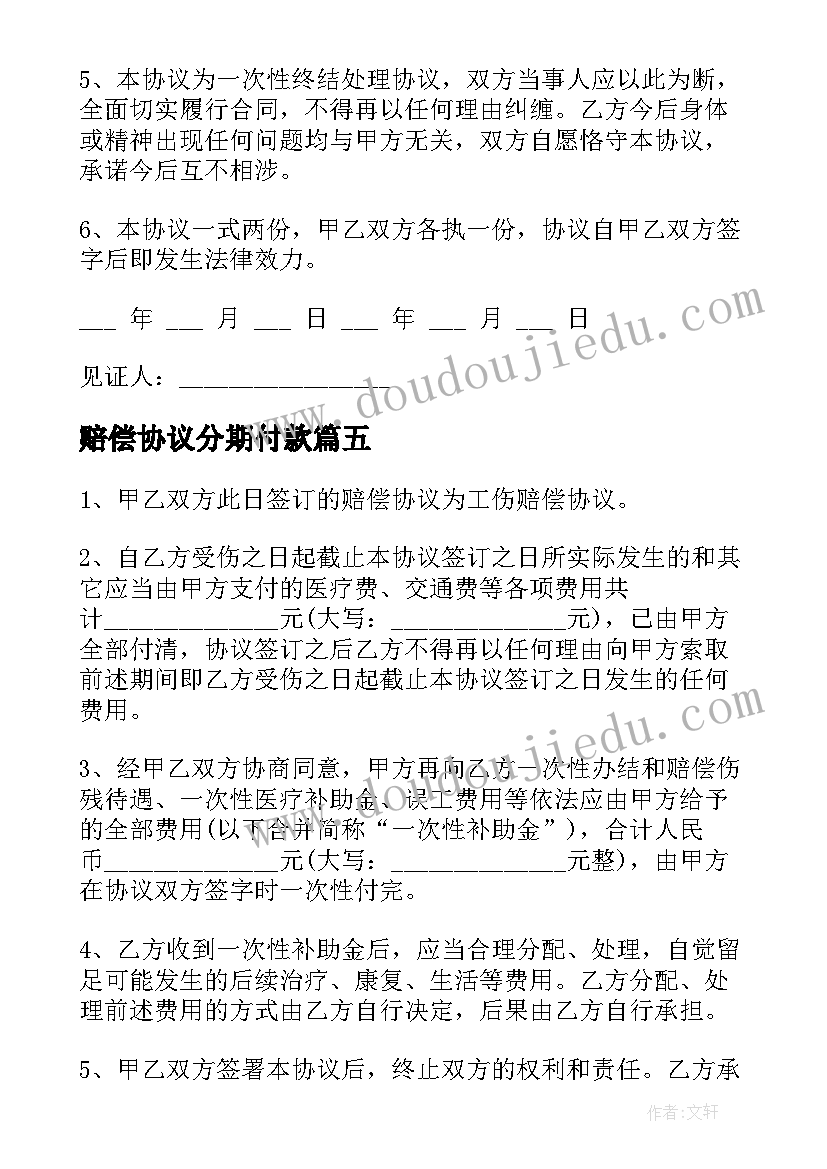 最新赔偿协议分期付款 事故分期赔偿协议书(优质5篇)