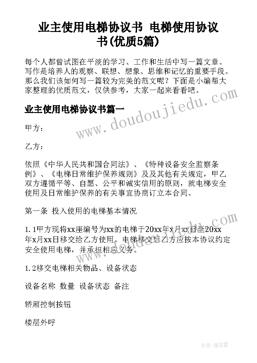 业主使用电梯协议书 电梯使用协议书(优质5篇)