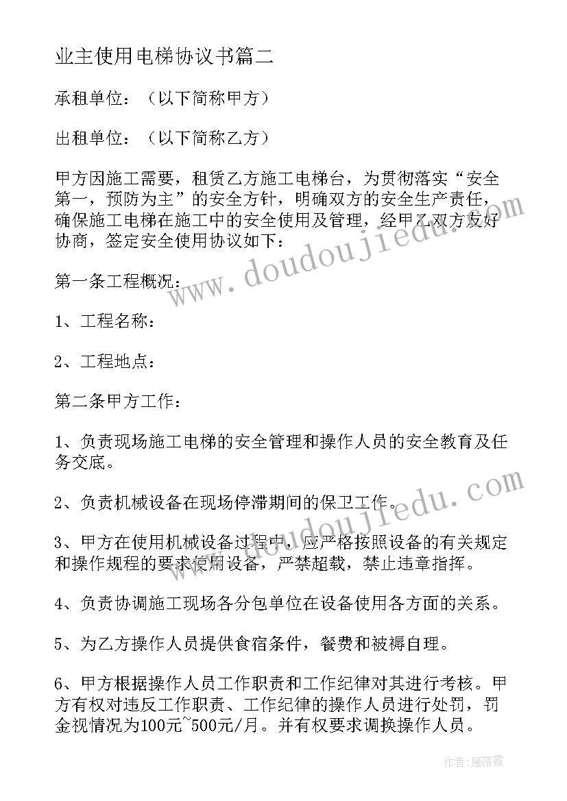 业主使用电梯协议书 电梯使用协议书(优质5篇)