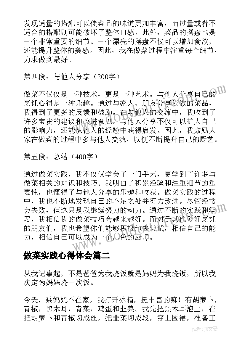 做菜实践心得体会(优质5篇)