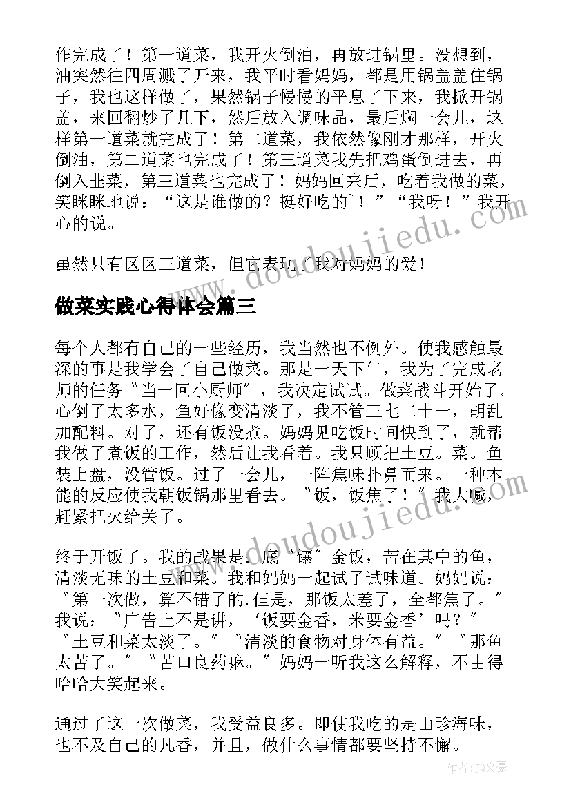 做菜实践心得体会(优质5篇)