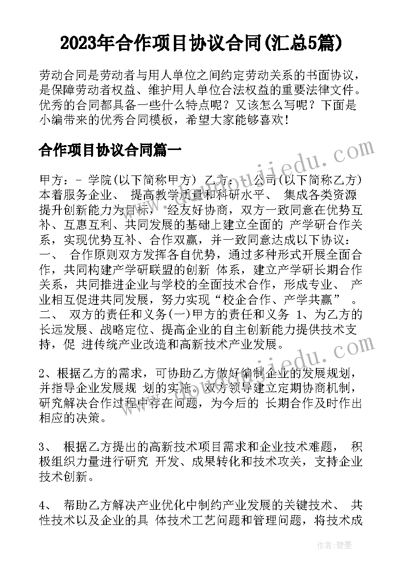 2023年合作项目协议合同(汇总5篇)