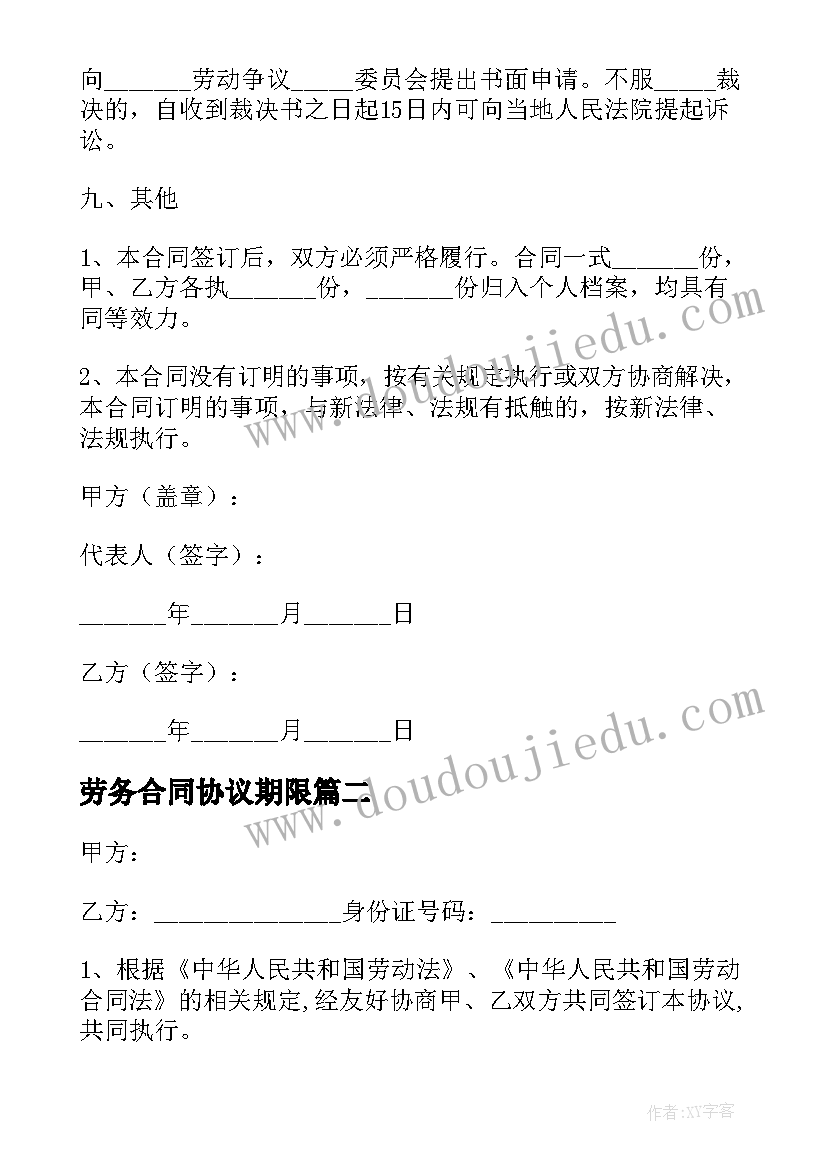 最新劳务合同协议期限 公司劳务合同协议书(精选6篇)