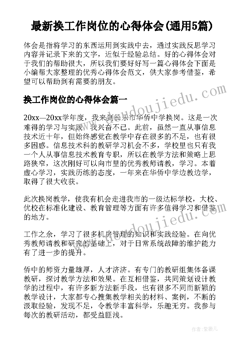 最新换工作岗位的心得体会(通用5篇)