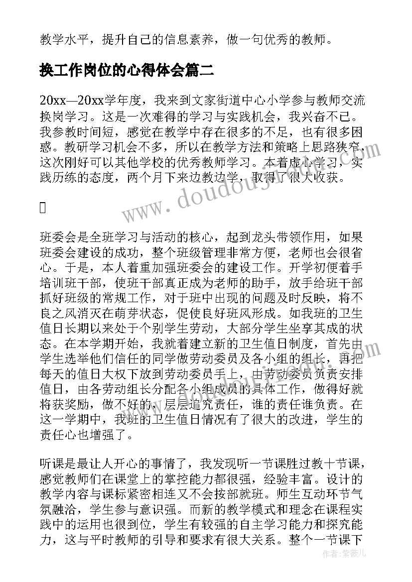 最新换工作岗位的心得体会(通用5篇)