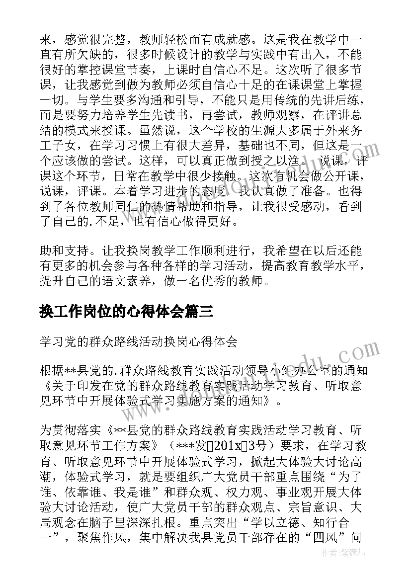 最新换工作岗位的心得体会(通用5篇)