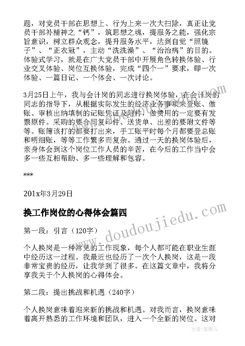 最新换工作岗位的心得体会(通用5篇)