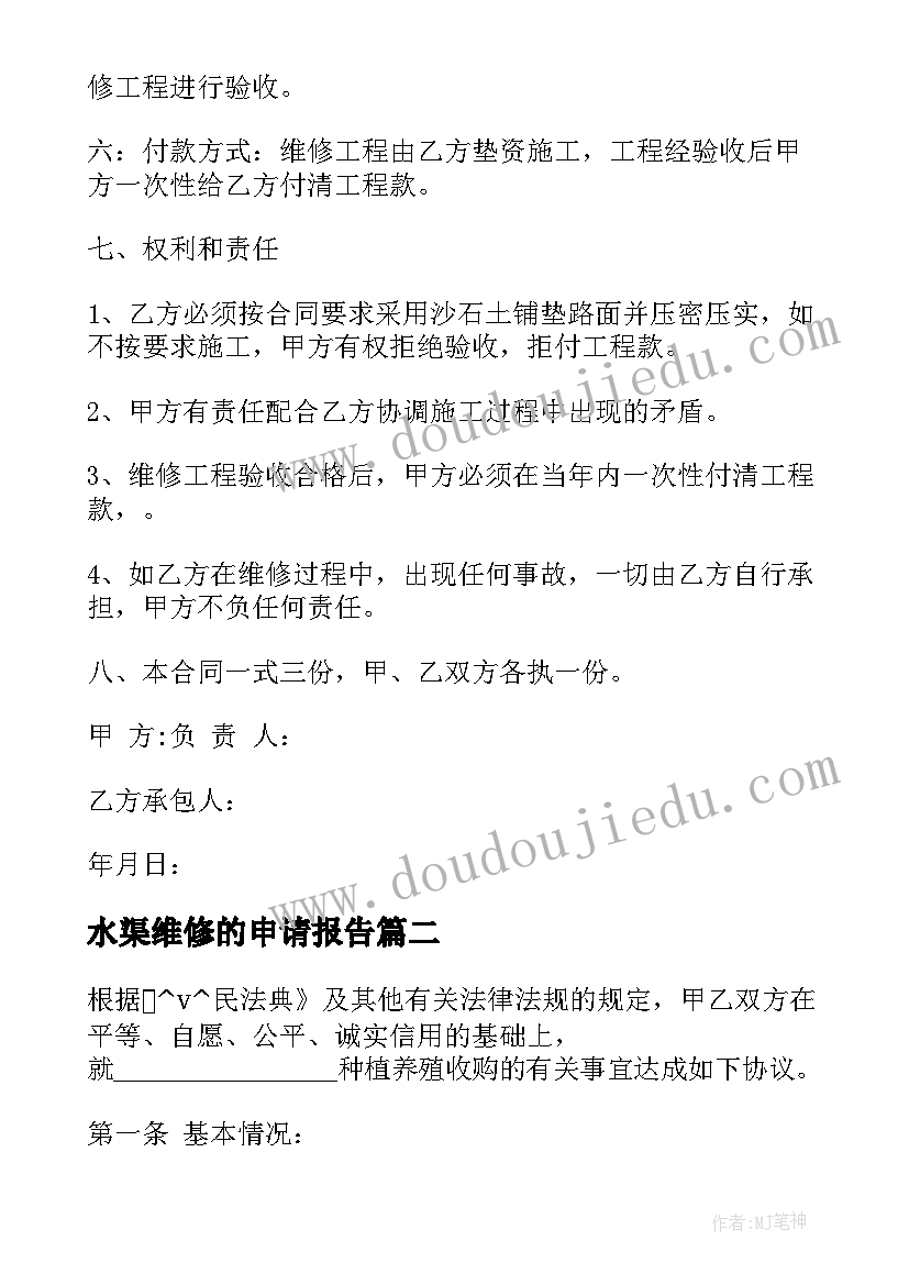 2023年水渠维修的申请报告(优质5篇)