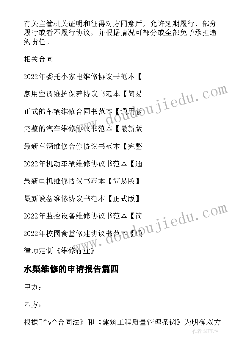 2023年水渠维修的申请报告(优质5篇)