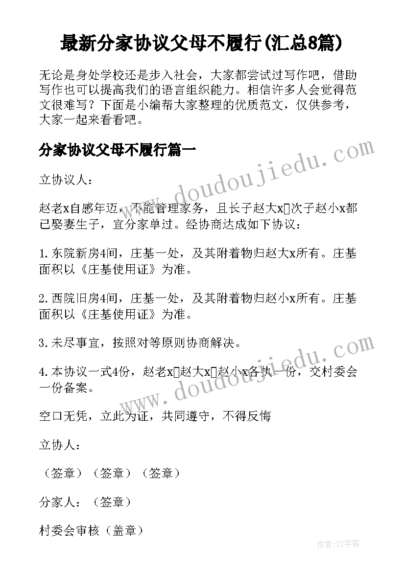 最新分家协议父母不履行(汇总8篇)