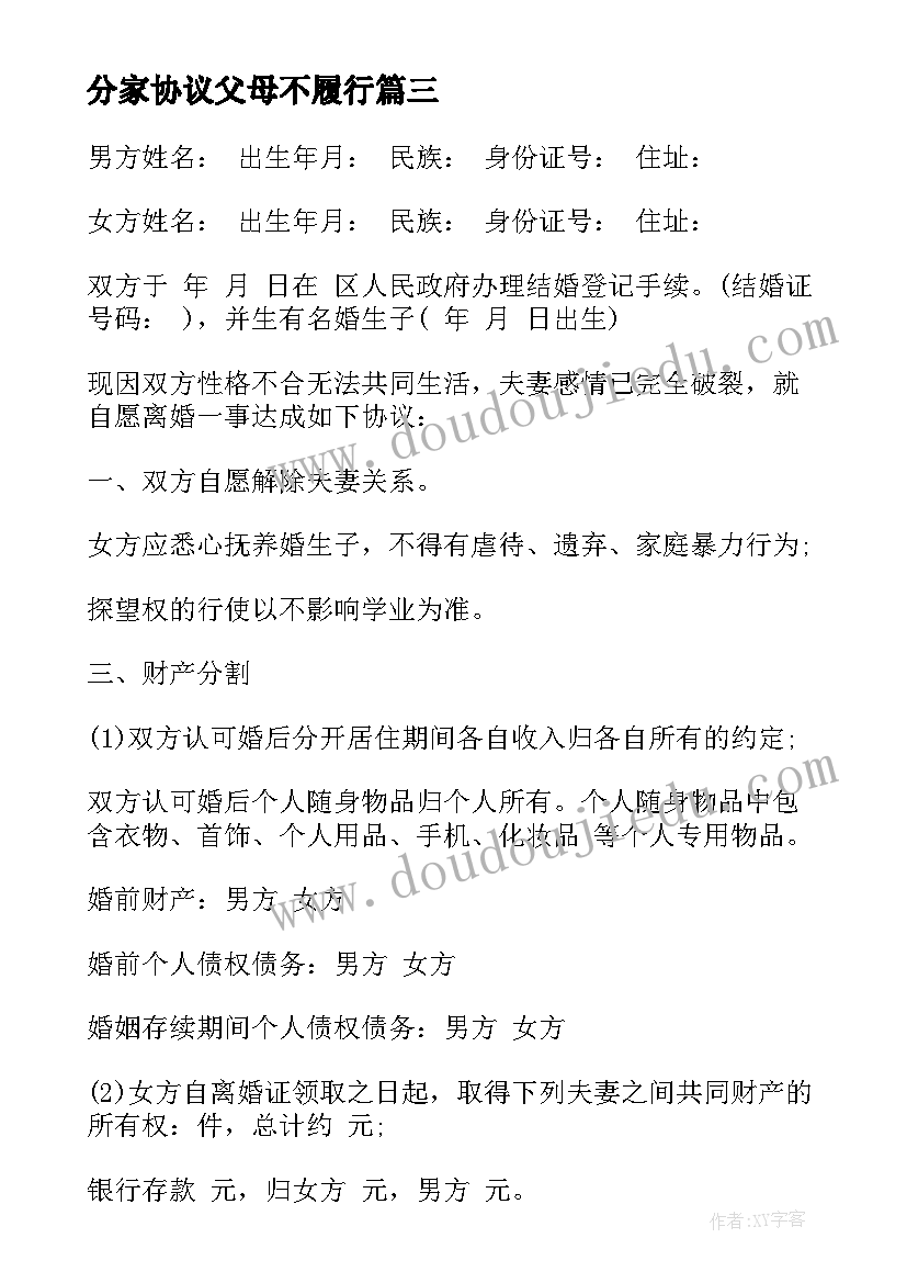 最新分家协议父母不履行(汇总8篇)