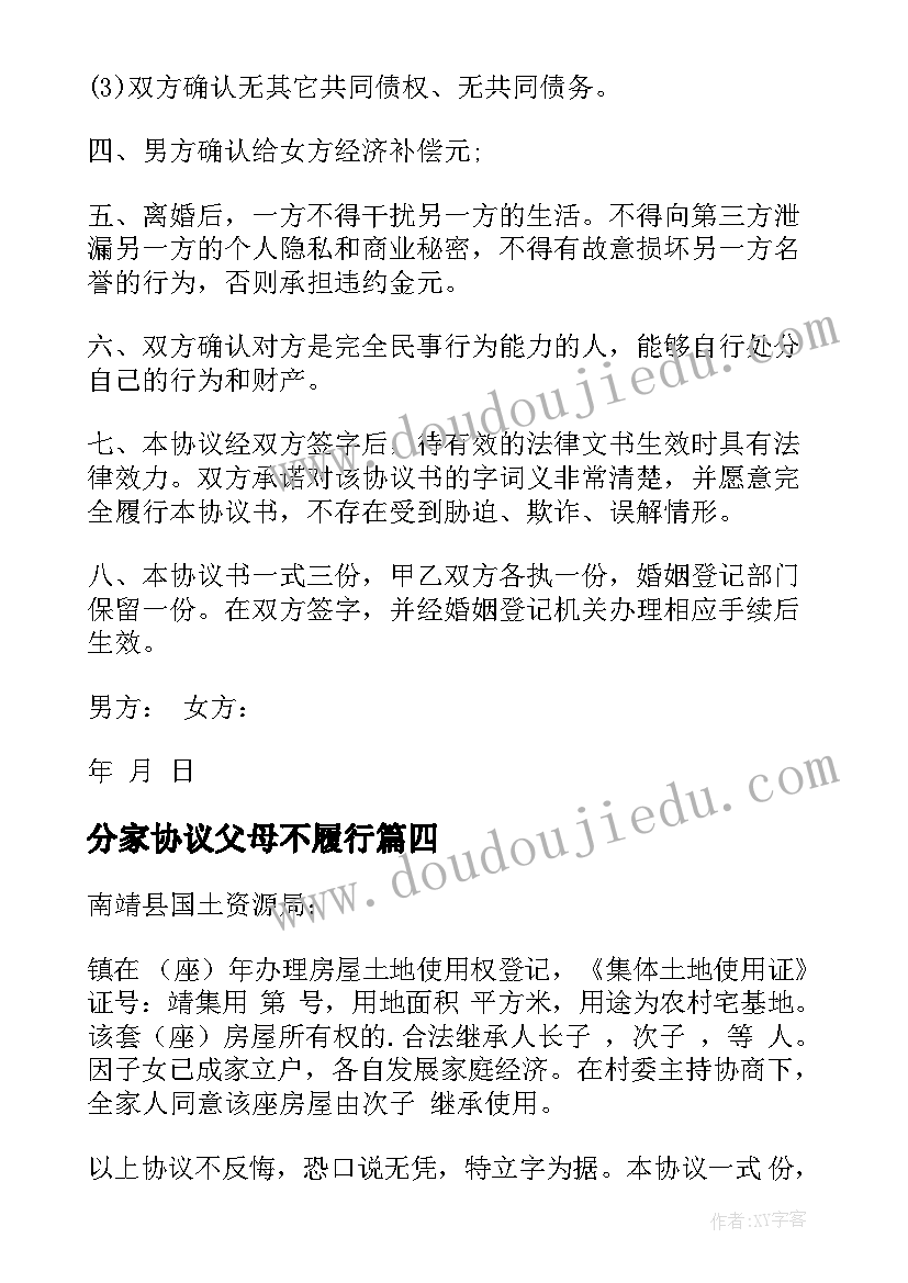 最新分家协议父母不履行(汇总8篇)