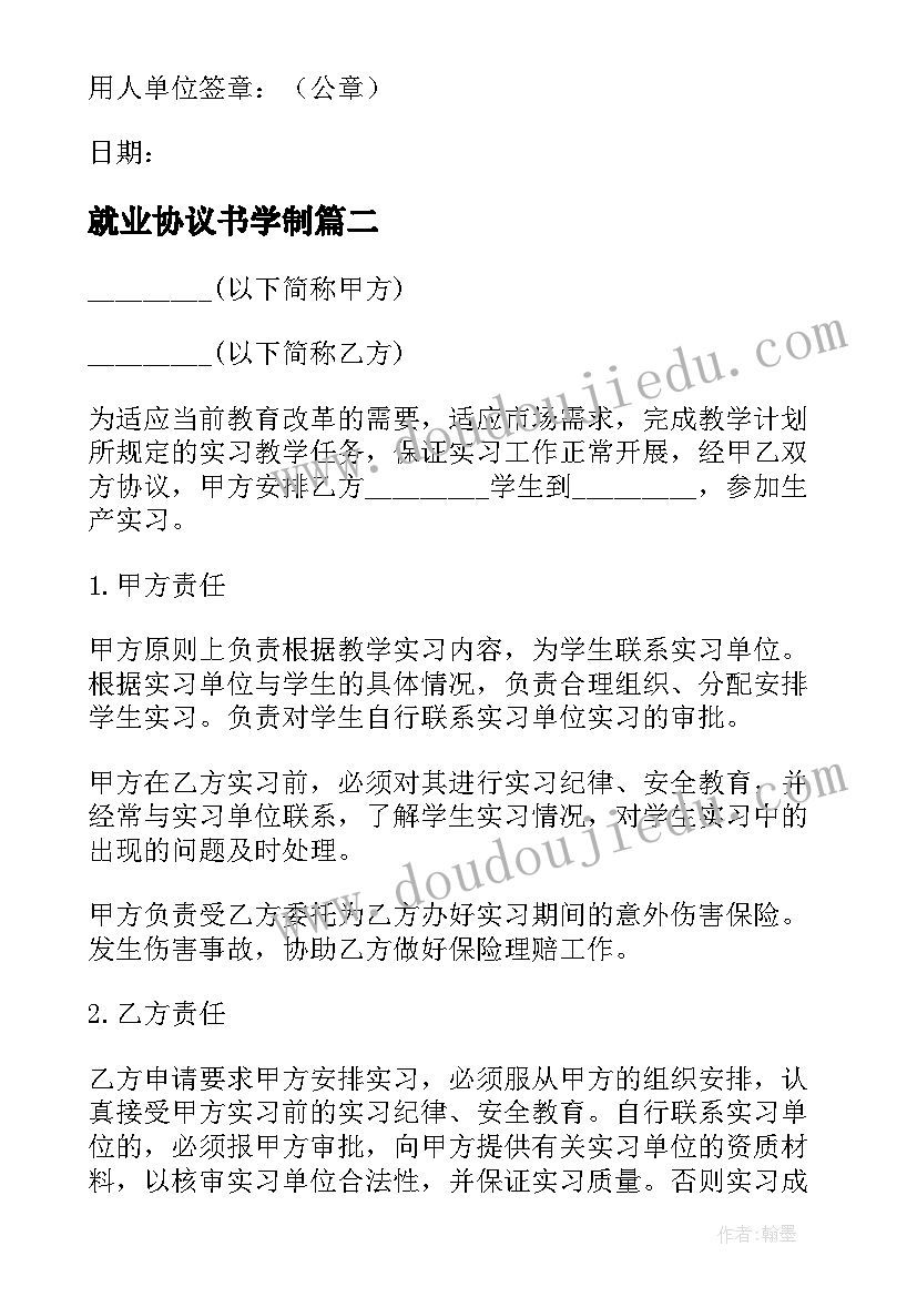 就业协议书学制(通用9篇)