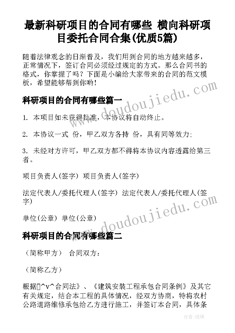 最新科研项目的合同有哪些 横向科研项目委托合同合集(优质5篇)