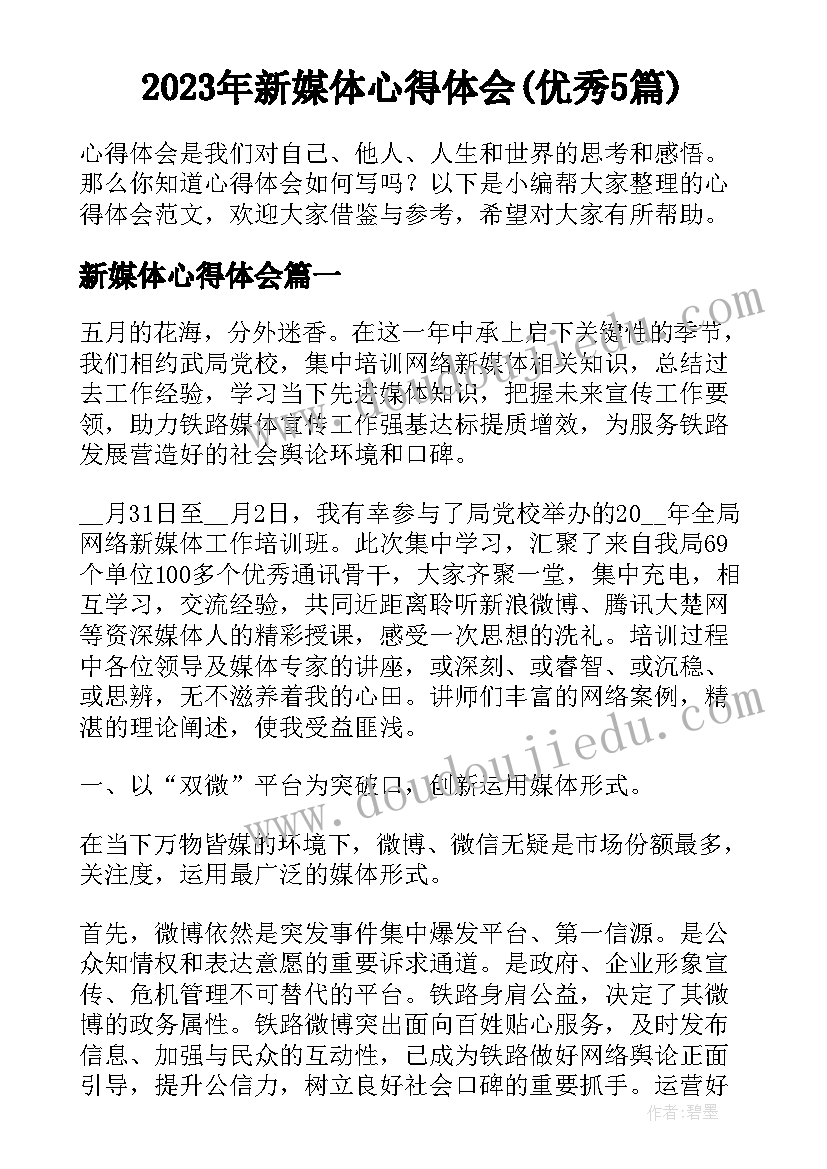 2023年新媒体心得体会(优秀5篇)