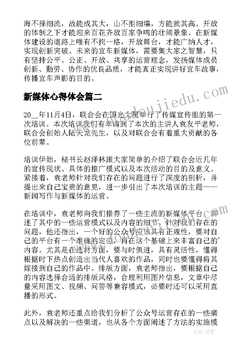 2023年新媒体心得体会(优秀5篇)