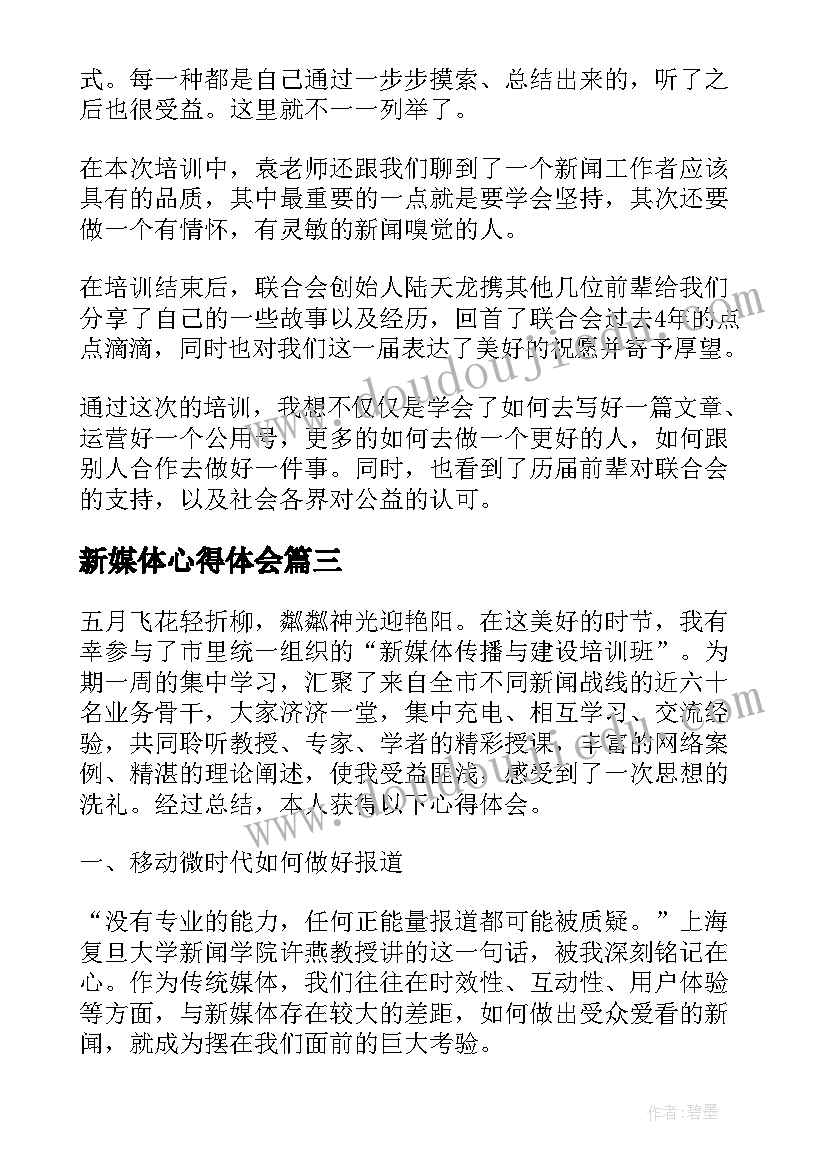 2023年新媒体心得体会(优秀5篇)