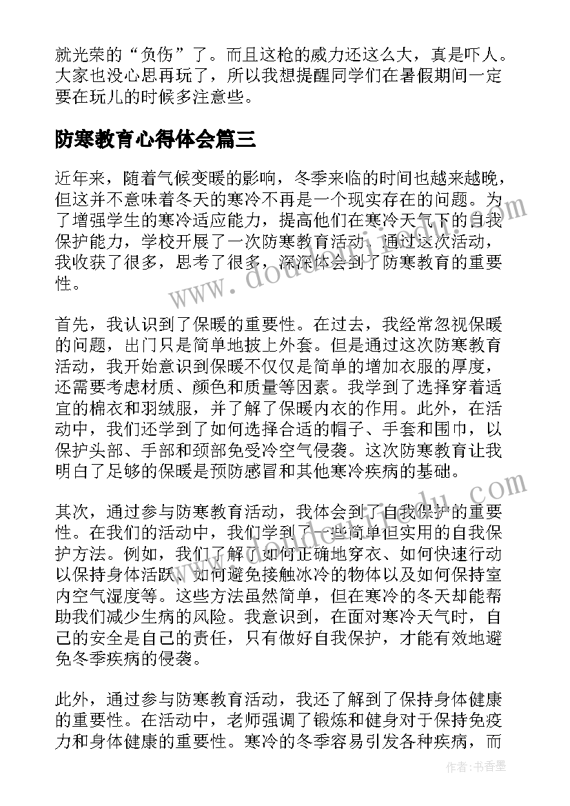 防寒教育心得体会(模板5篇)