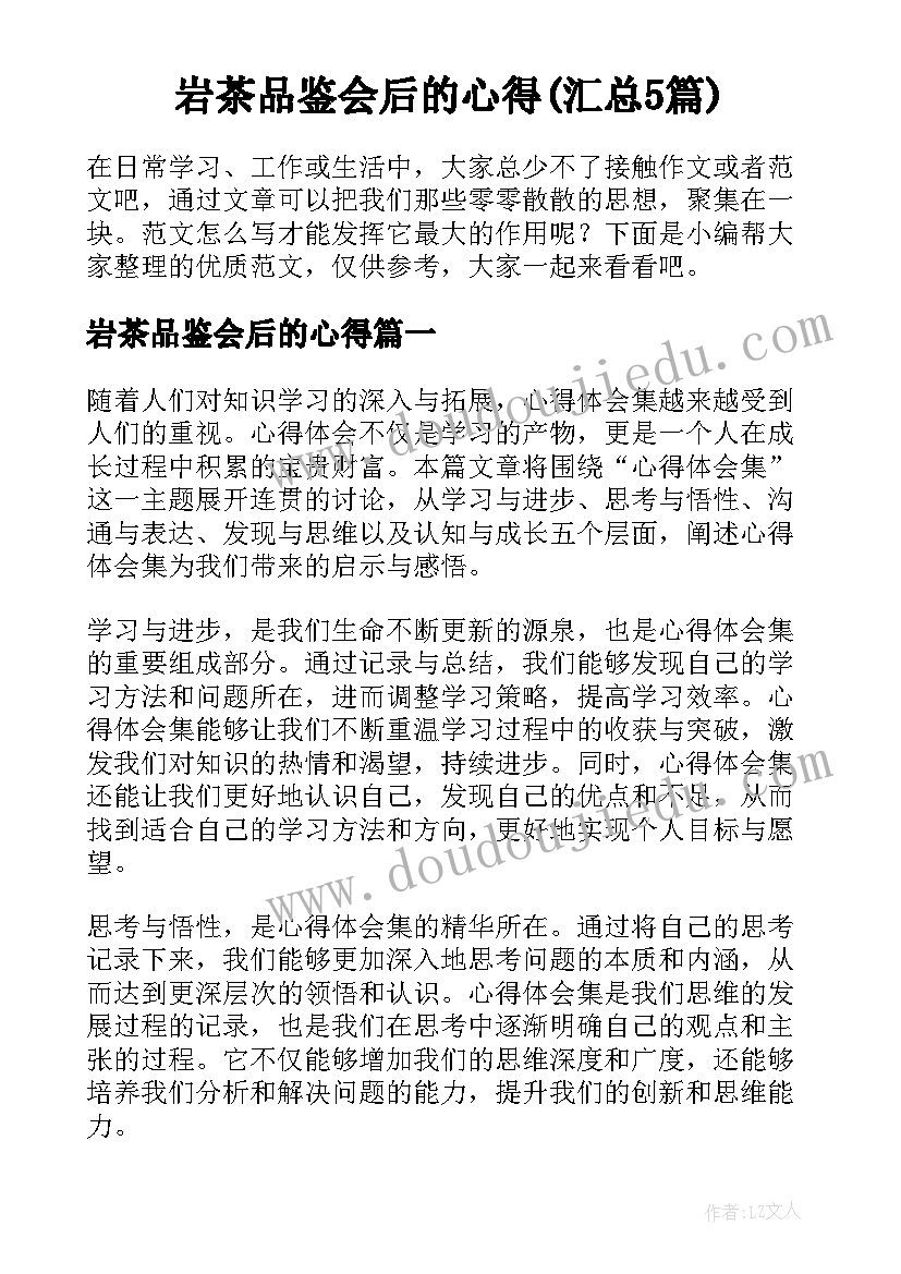 岩茶品鉴会后的心得(汇总5篇)