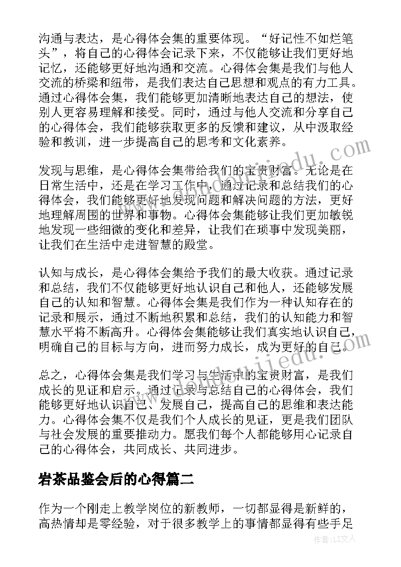 岩茶品鉴会后的心得(汇总5篇)