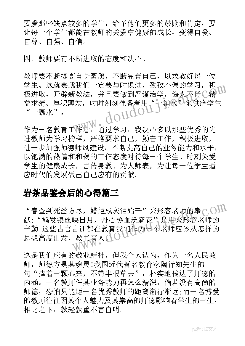 岩茶品鉴会后的心得(汇总5篇)