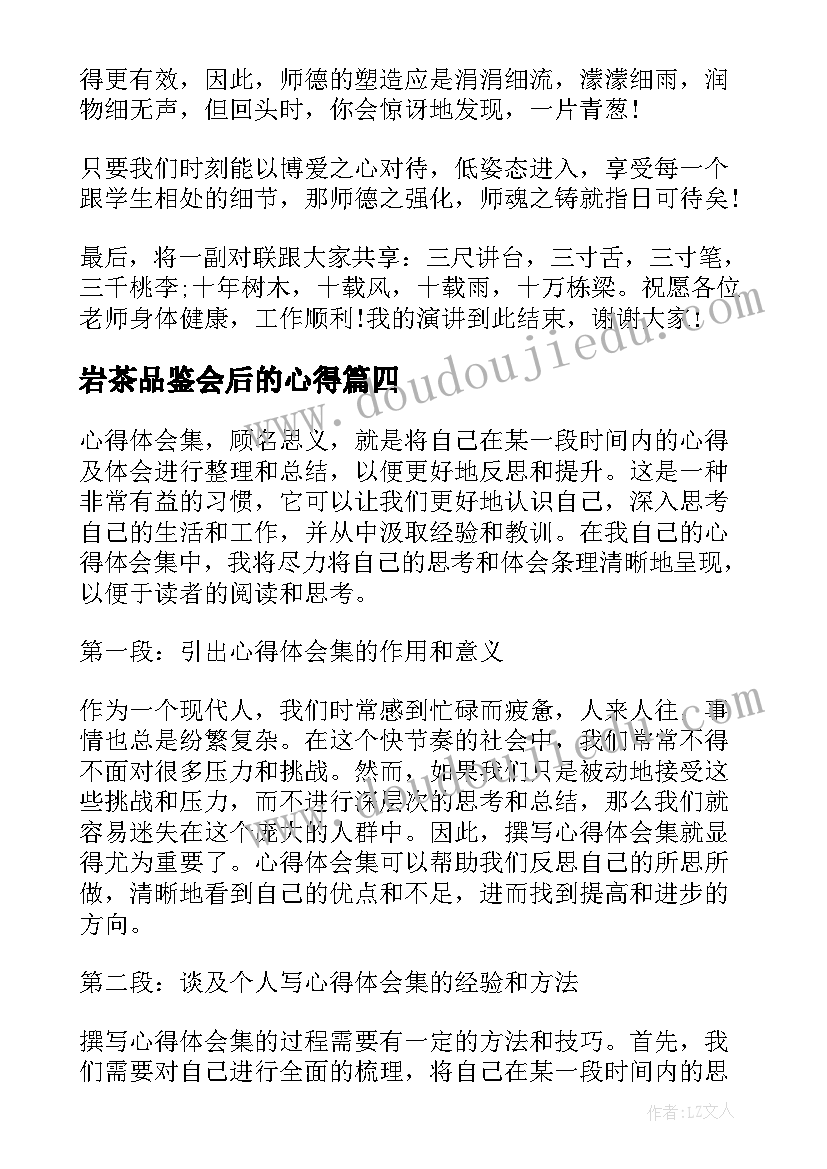 岩茶品鉴会后的心得(汇总5篇)