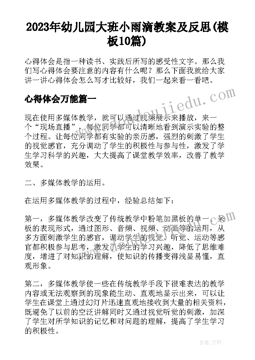 2023年幼儿园大班小雨滴教案及反思(模板10篇)