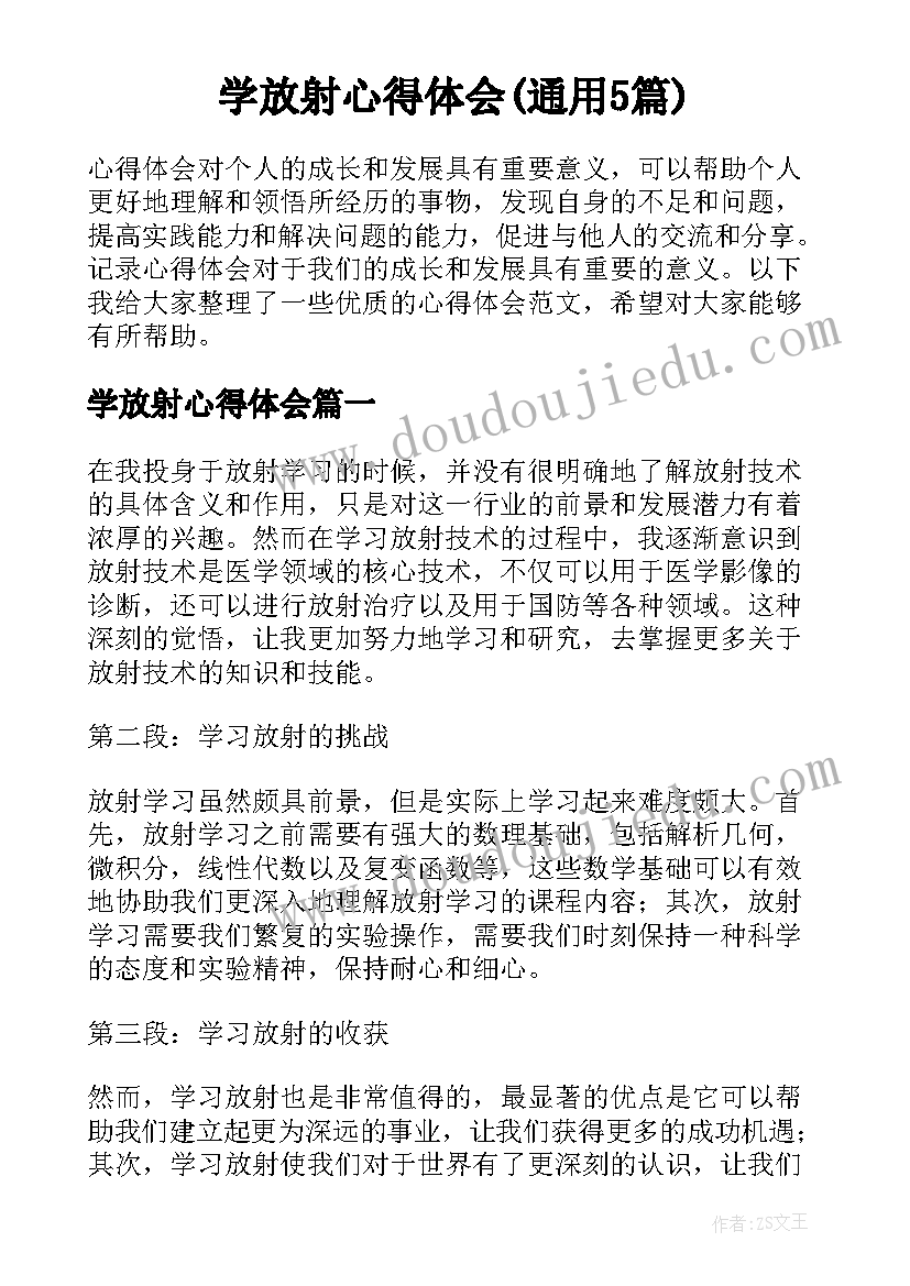 学放射心得体会(通用5篇)