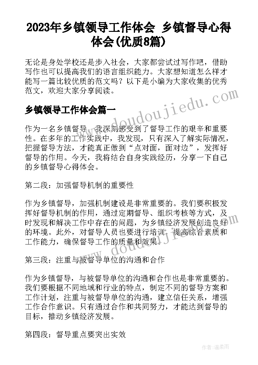 2023年乡镇领导工作体会 乡镇督导心得体会(优质8篇)