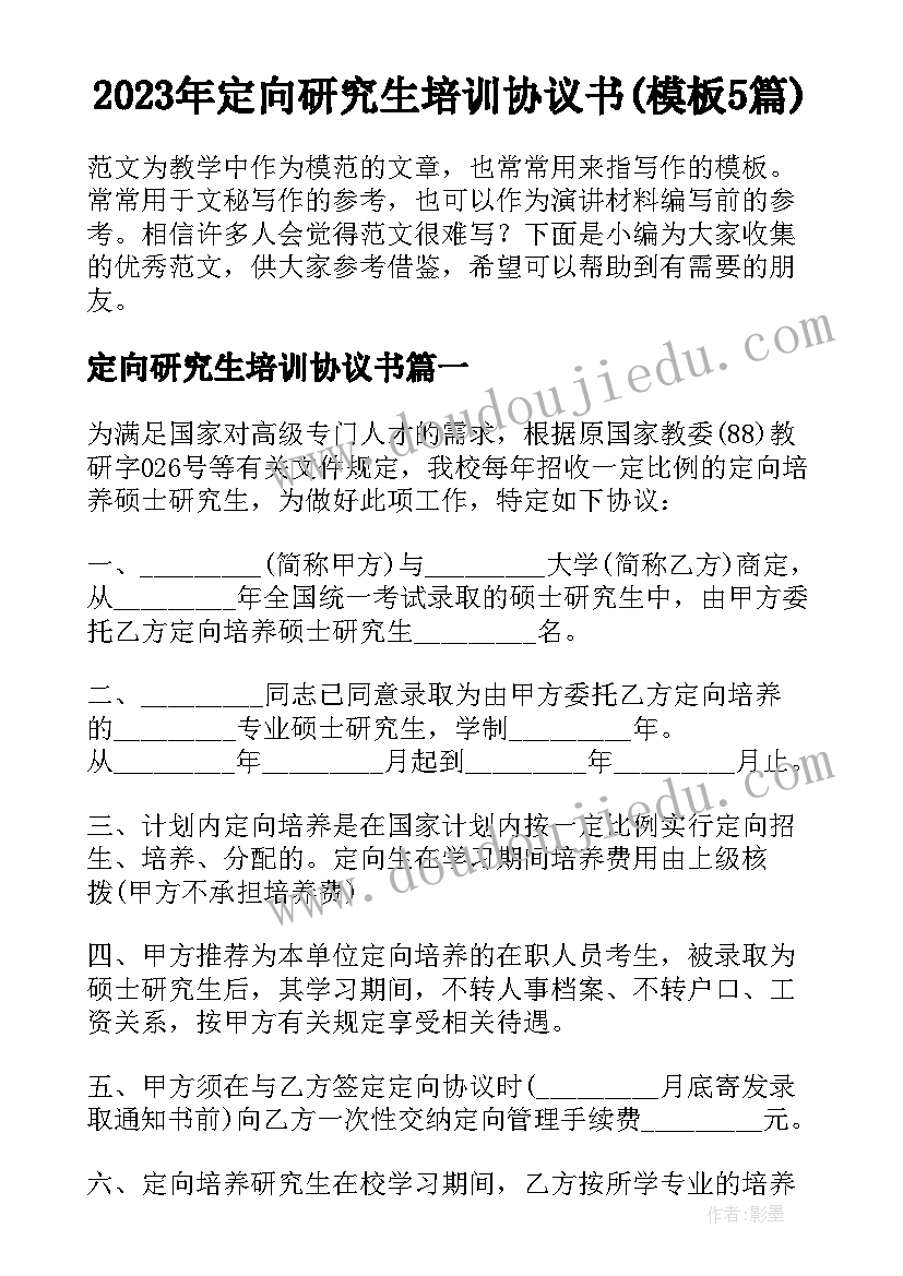 2023年定向研究生培训协议书(模板5篇)