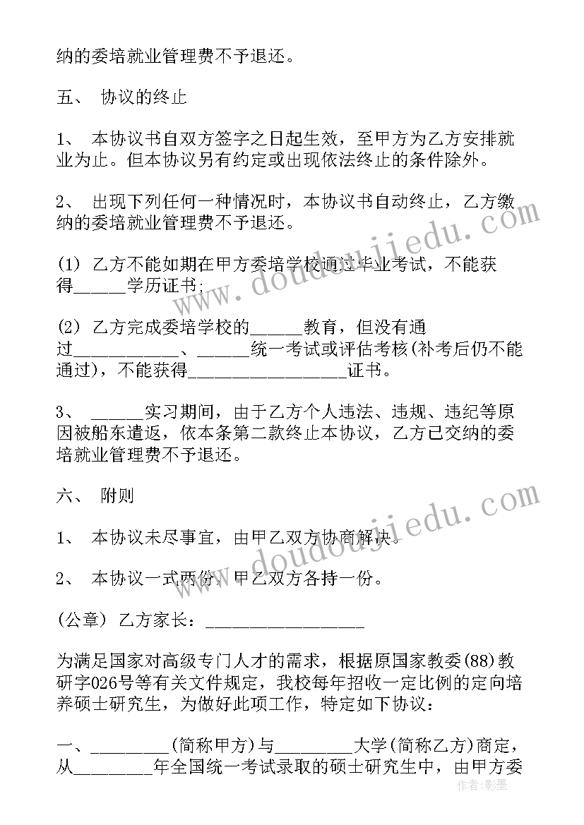 2023年定向研究生培训协议书(模板5篇)