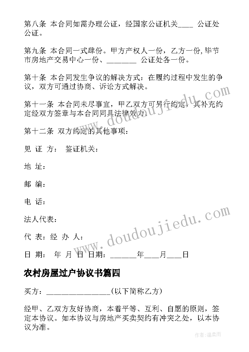 最新农村房屋过户协议书 房屋过户协议书(精选10篇)