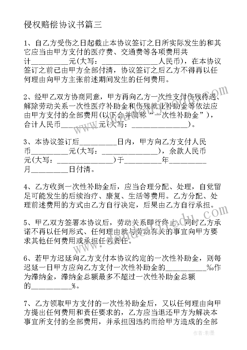 最新侵权赔偿协议书(通用5篇)