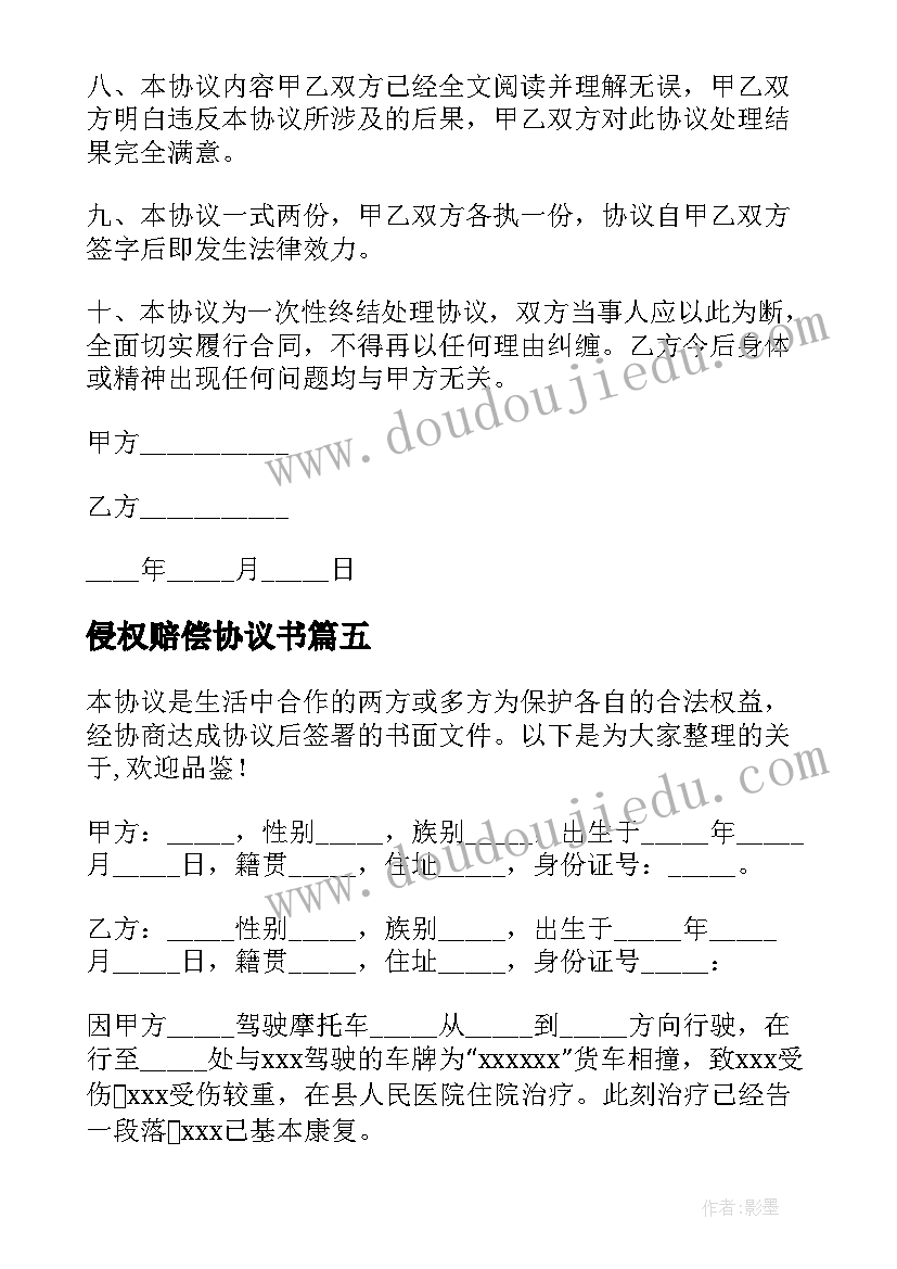 最新侵权赔偿协议书(通用5篇)