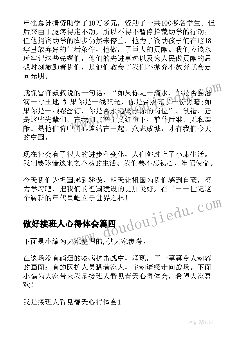 最新做好接班人心得体会 我是接班人专题课心得体会(汇总6篇)