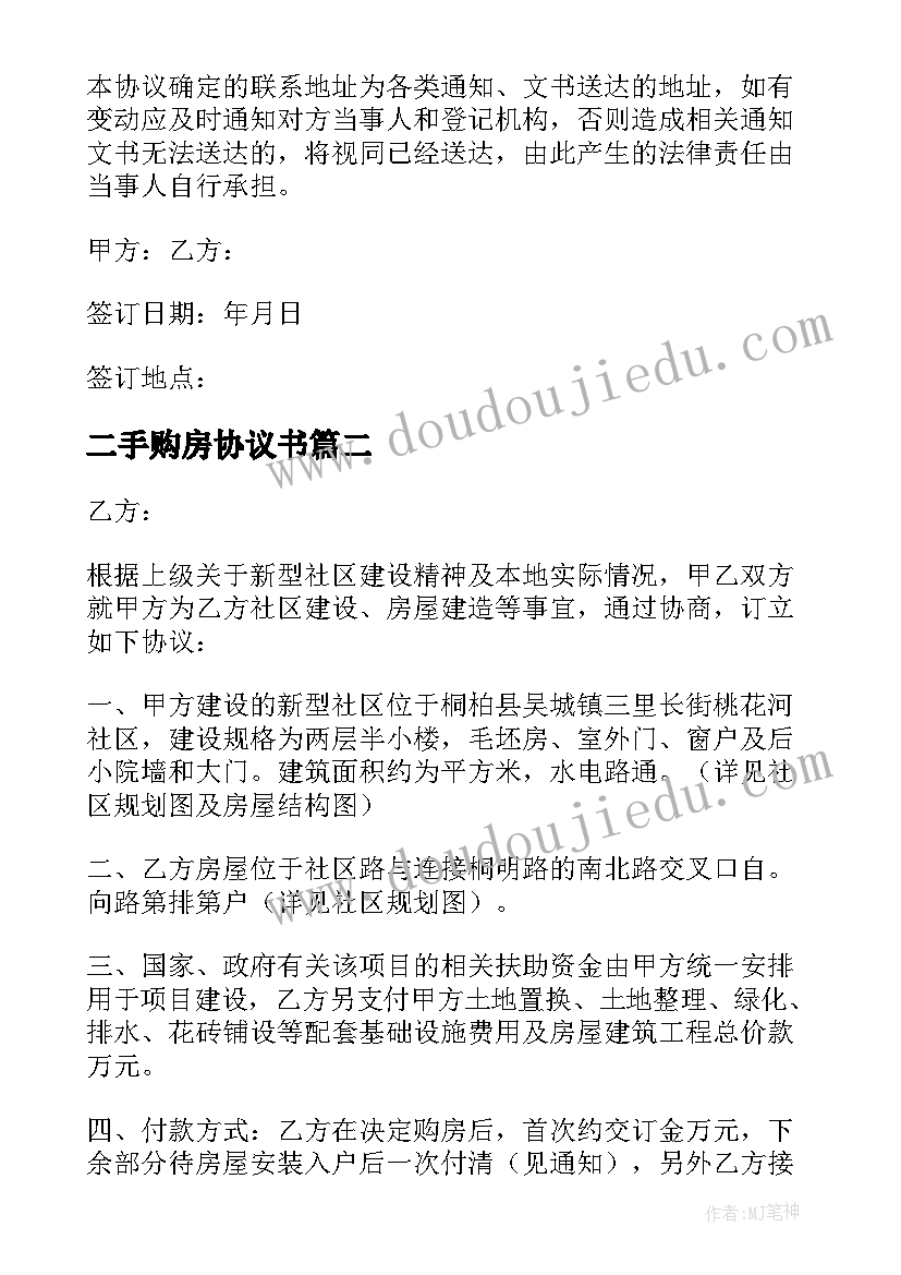 二手购房协议书(汇总10篇)