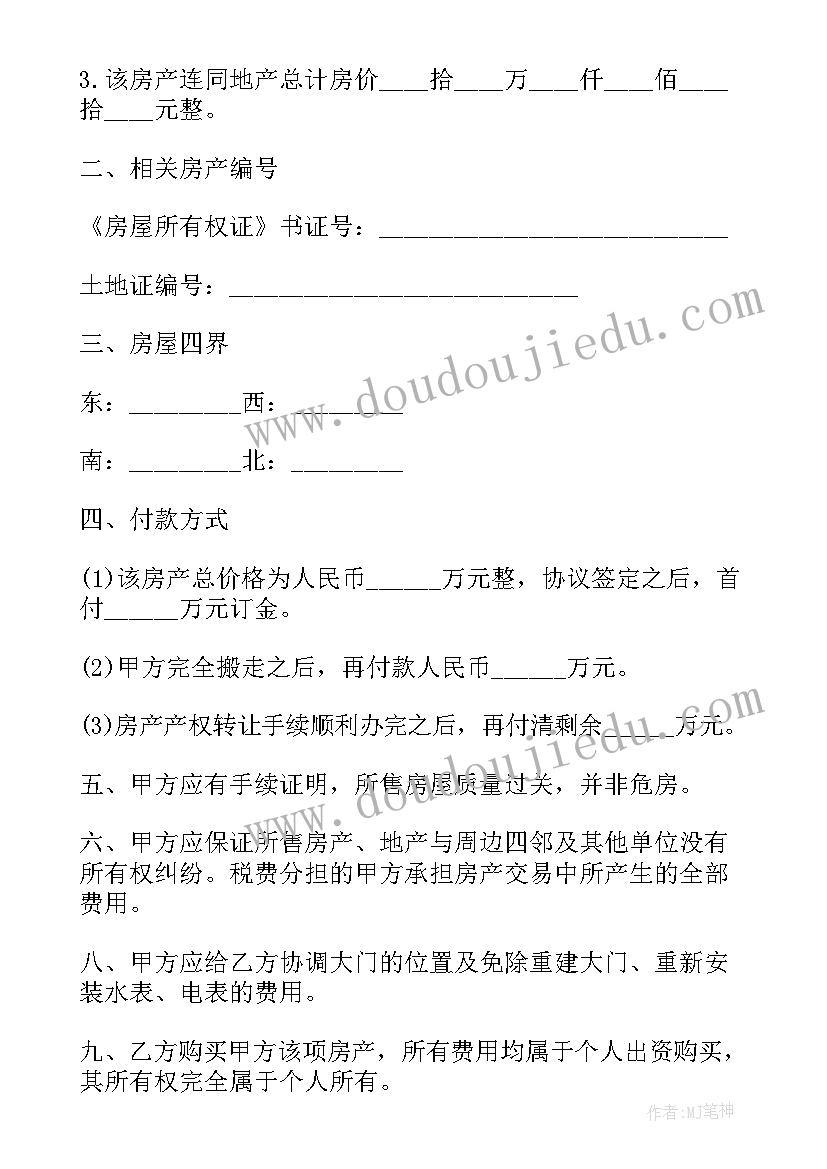 二手购房协议书(汇总10篇)