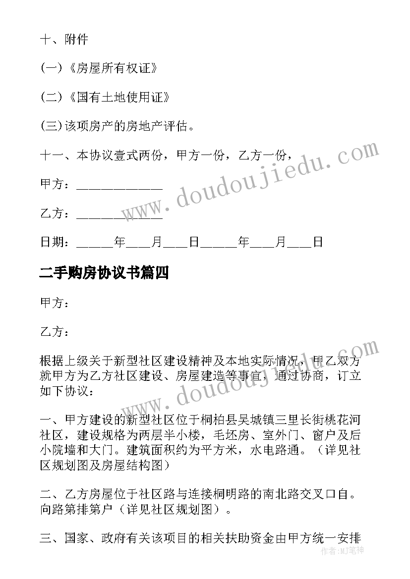 二手购房协议书(汇总10篇)