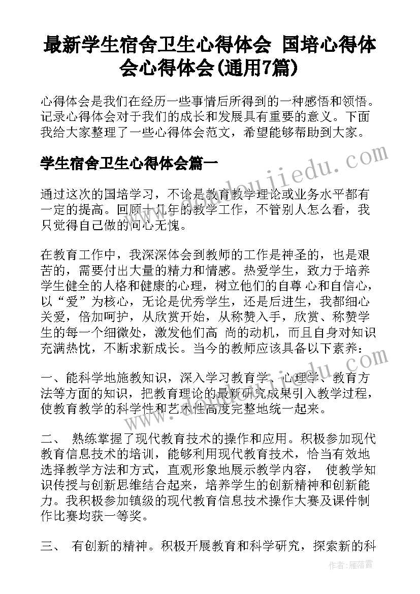 最新学生宿舍卫生心得体会 国培心得体会心得体会(通用7篇)