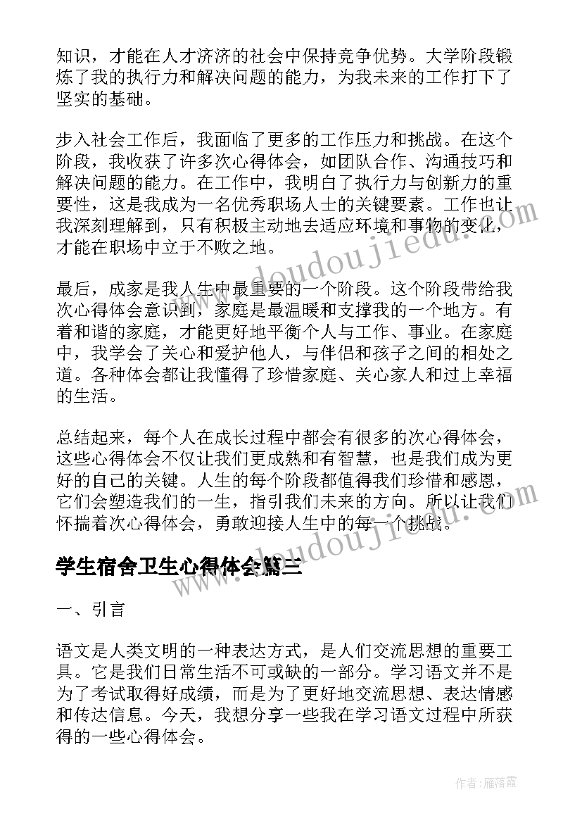 最新学生宿舍卫生心得体会 国培心得体会心得体会(通用7篇)